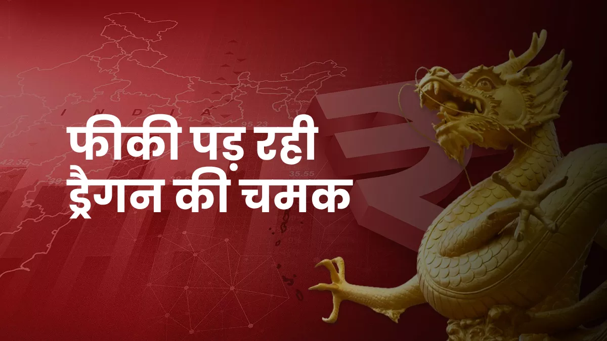 Indian Economy : हमारे सामने फीकी पड़ेगी चीन की चमक, IMF ने कहा – सबसे तेज रहेगी भारतीय अर्थव्यवस्था की रफ्तार